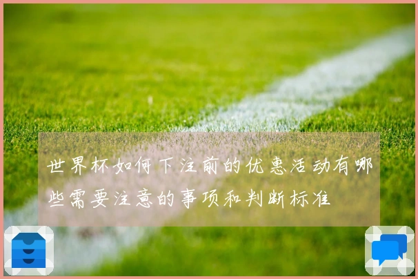 世界杯如何下注前的优惠活动有哪些需要注意的事项和判断标准