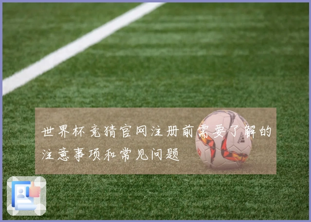 世界杯竞猜官网注册前需要了解的注意事项和常见问题