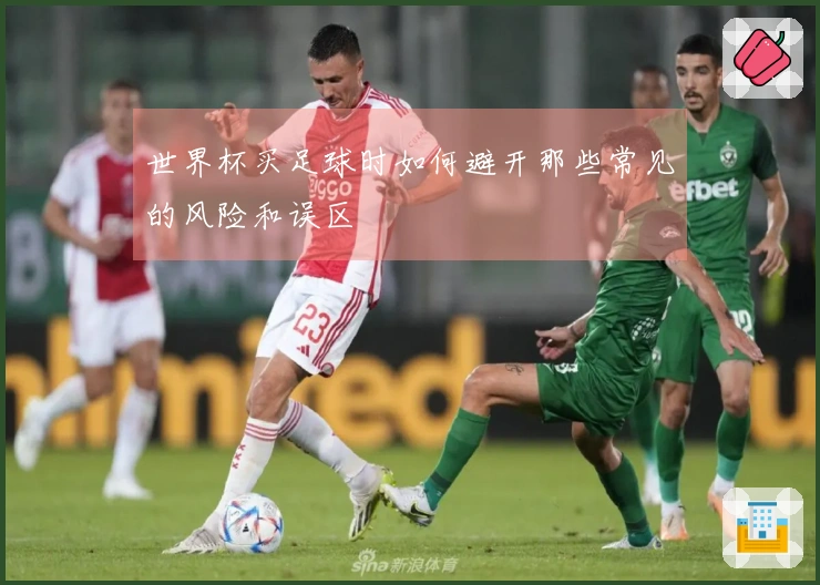 世界杯买足球时如何避开那些常见的风险和误区
