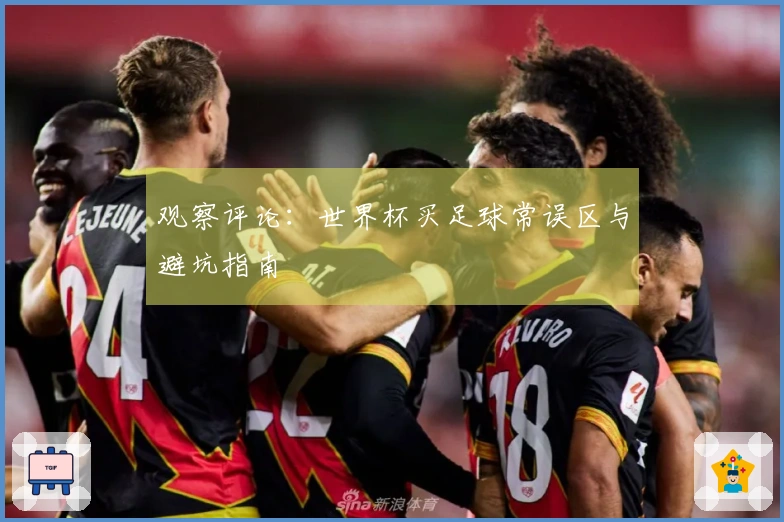 观察评论：世界杯买足球常误区与避坑指南