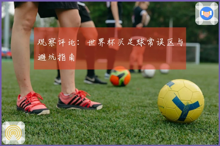 观察评论：世界杯买足球常误区与避坑指南